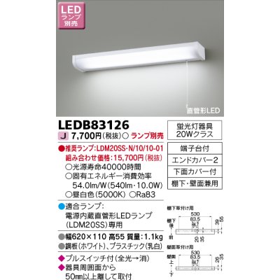 画像1: 東芝ライテック　LEDB83126　キッチン 流し元灯 電源内蔵直管形LED プルスイッチ付 棚下・壁面兼用タイプ ランプ別売