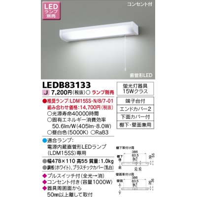 画像1: 東芝ライテック　LEDB83133　キッチン 流し元灯 電源内蔵直管形LED プルスイッチ付 棚下・壁面兼用タイプ コンセント付 ランプ別売