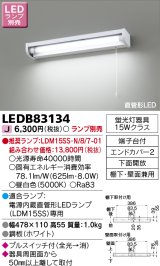 東芝ライテック　LEDB83134　キッチン 流し元灯 電源内蔵直管形LED プルスイッチ付 棚下・壁面兼用タイプ 下面開放 ランプ別売