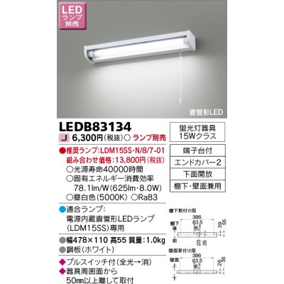 画像1: 東芝ライテック　LEDB83134　キッチン 流し元灯 電源内蔵直管形LED プルスイッチ付 棚下・壁面兼用タイプ 下面開放 ランプ別売