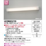 東芝ライテック　LEDB83210　吹き抜け・高天井ブラケット 直管形LED 乳白 ランプ別売