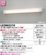 東芝ライテック　LEDB83210　吹き抜け・高天井ブラケット 直管形LED 乳白 ランプ別売