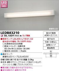 東芝ライテック　LEDB83210　吹き抜け・高天井ブラケット 直管形LED 乳白 ランプ別売