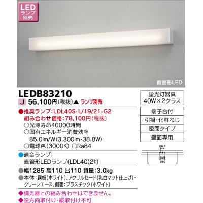 画像1: 東芝ライテック　LEDB83210　吹き抜け・高天井ブラケット 直管形LED 乳白 ランプ別売