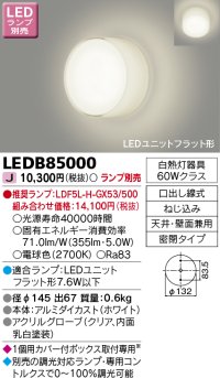 東芝ライテック　LEDB85000　ブラケット LEDユニットフラット形 天井・壁面兼用 ランプ別売