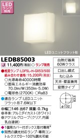 東芝ライテック　LEDB85003　ブラケット LEDユニットフラット形 天井・壁面兼用 ランプ別売