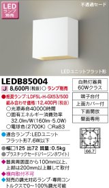 東芝ライテック　LEDB85004　ブラケット LEDユニットフラット形 下面開放 ランプ別売