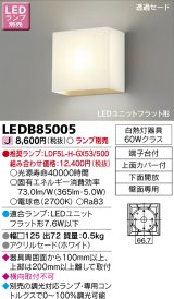 東芝ライテック　LEDB85005　ブラケット LEDユニットフラット形 下面開放 ランプ別売