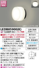 東芝ライテック　LEDB85900(K)　アウトドア ポーチ灯 LEDユニット フラット形 天井・壁面兼用 防湿 ブラック ランプ別売