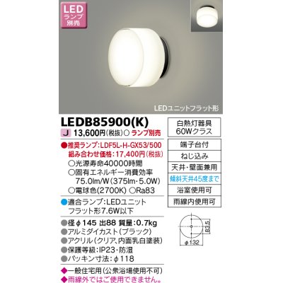 画像1: 東芝ライテック　LEDB85900(K)　アウトドア ポーチ灯 LEDユニット フラット形 天井・壁面兼用 防湿 ブラック ランプ別売