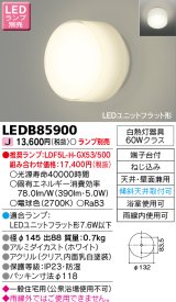 東芝ライテック　LEDB85900　浴室灯 ブラケット/シーリングライト LEDユニットフラット形 天井・壁面兼用 防湿 ホワイト ランプ別売