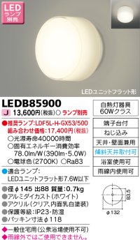 東芝ライテック　LEDB85900　浴室灯 ブラケット/シーリングライト LEDユニットフラット形 天井・壁面兼用 防湿 ホワイト ランプ別売