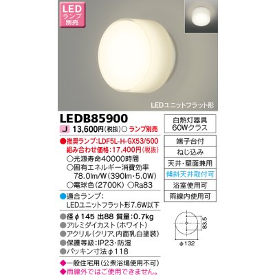 画像1: 東芝ライテック　LEDB85900　浴室灯 ブラケット/シーリングライト LEDユニットフラット形 天井・壁面兼用 防湿 ホワイト ランプ別売