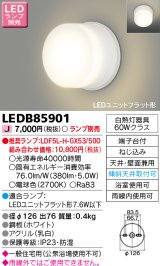 東芝ライテック　LEDB85901　浴室灯 ブラケット/シーリングライト LEDユニットフラット形 天井・壁面兼用 防湿 ホワイト ランプ別売