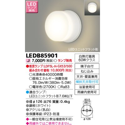 画像1: 東芝ライテック　LEDB85901　浴室灯 ブラケット/シーリングライト LEDユニットフラット形 天井・壁面兼用 防湿 ホワイト ランプ別売