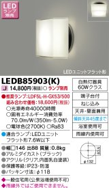 東芝ライテック　LEDB85903(K)　アウトドア ポーチ灯 LEDユニット フラット形 天井・壁面兼用 防湿 ブラック ランプ別売