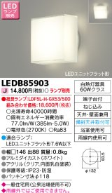 東芝ライテック　LEDB85903　浴室灯 ブラケット/シーリングライト LEDユニットフラット形 天井・壁面兼用 防湿 ホワイト ランプ別売