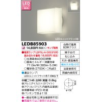 東芝ライテック　LEDB85903　浴室灯 ブラケット/シーリングライト LEDユニットフラット形 天井・壁面兼用 防湿 ホワイト ランプ別売