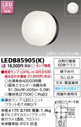 東芝ライテック　LEDB85905(K)　アウトドア ポーチ灯 LEDユニット フラット形 天井・壁面兼用 ブラック ランプ別売