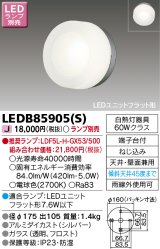 東芝ライテック　LEDB85905(S)　アウトドア ポーチ灯 LEDユニット フラット形 天井・壁面兼用 シルバー ランプ別売
