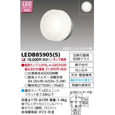 画像1: 東芝ライテック　LEDB85905(S)　アウトドア ポーチ灯 LEDユニット フラット形 天井・壁面兼用 シルバー ランプ別売