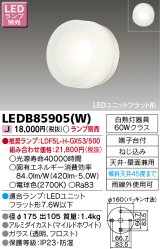 東芝ライテック　LEDB85905(W)　アウトドア ポーチ灯 LEDユニット フラット形 天井・壁面兼用 ホワイト ランプ別売