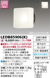 東芝ライテック　LEDB85906(K)　アウトドア ポーチ灯 LEDユニット フラット形 天井・壁面兼用 ブラック ランプ別売