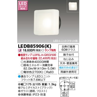 画像1: 東芝ライテック　LEDB85906(K)　アウトドア ポーチ灯 LEDユニット フラット形 天井・壁面兼用 ブラック ランプ別売