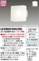 東芝ライテック　LEDB85906(W)　アウトドア ポーチ灯 LEDユニット フラット形 天井・壁面兼用 ホワイト ランプ別売