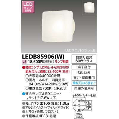 画像1: 東芝ライテック　LEDB85906(W)　アウトドア ポーチ灯 LEDユニット フラット形 天井・壁面兼用 ホワイト ランプ別売