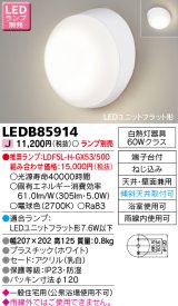 東芝ライテック　LEDB85914　アウトドア ポーチ灯 LEDユニット フラット形 天井・壁面兼用 防湿 ホワイト ランプ別売