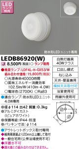 東芝ライテック　LEDB86920(W)　アウトドア 防水形LEDユニット 軒下シーリングライト フラット形・ドーム形専用 電球色 Φ100 ランプ別売