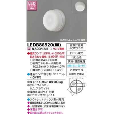 画像1: 東芝ライテック　LEDB86920(W)　アウトドア 防水形LEDユニット 軒下シーリングライト フラット形・ドーム形専用 電球色 Φ100 ランプ別売