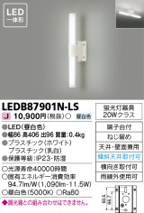 [メーカー在庫限り] 東芝ライテック　LEDB87901N-LS　アウトドア ポーチ灯 LED一体形 昼白色 天井・壁面兼用 防湿 ホワイト