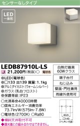 [メーカー在庫限り] 東芝ライテック　LEDB87910L-LS　アウトドア ポーチ灯 LED一体形 電球色 壁面・門柱兼用 シルバー