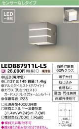 [メーカー在庫限り] 東芝ライテック　LEDB87911L-LS　アウトドア ポーチ灯 LED一体形 電球色 壁面・門柱兼用 シルバー