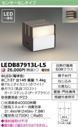 [メーカー在庫限り] 東芝ライテック　LEDB87913L-LS　アウトドア ポーチ灯 LED一体形 電球色 壁面・門柱兼用 ダークブラウン