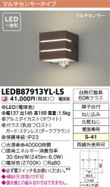 [メーカー在庫限り] 東芝ライテック　LEDB87913YL-LS　アウトドア ポーチ灯 LED一体形 電球色 マルチセンサー ダークブラウン