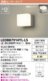 [メーカー在庫限り] 東芝ライテック　LEDB87914YL-LS　アウトドア ポーチ灯 LED一体形 電球色 照度センサー 壁面・門柱兼用 シルバー