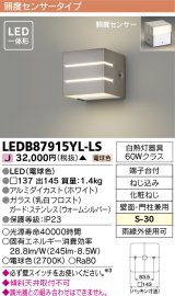 [メーカー在庫限り] 東芝ライテック　LEDB87915YL-LS　アウトドア ポーチ灯 LED一体形 電球色 照度センサー 壁面・門柱兼用 シルバー