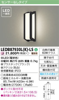 [メーカー在庫限り] 東芝ライテック　LEDB87930L(K)-LS　アウトドア ポーチ灯 LED一体形 電球色 天井・壁面兼用 ブラック