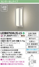 [メーカー在庫限り] 東芝ライテック　LEDB87930L(S)-LS　アウトドア ポーチ灯 LED一体形 電球色 天井・壁面兼用 シルバー