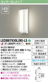 [メーカー在庫限り] 東芝ライテック　LEDB87930L(W)-LS　アウトドア ポーチ灯 LED一体形 電球色 天井・壁面兼用 ホワイト