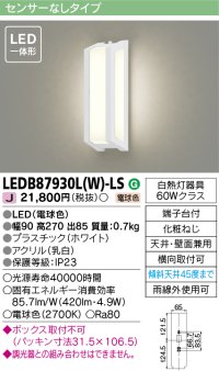 [メーカー在庫限り] 東芝ライテック　LEDB87930L(W)-LS　アウトドア ポーチ灯 LED一体形 電球色 天井・壁面兼用 ホワイト