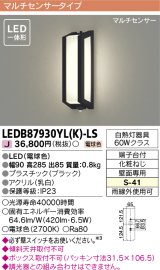 [メーカー在庫限り] 東芝ライテック　LEDB87930YL(K)-LS　アウトドア ポーチ灯 LED一体形 電球色 マルチセンサー ブラック