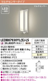 [メーカー在庫限り] 東芝ライテック　LEDB87930YL(S)-LS　アウトドア ポーチ灯 LED一体形 電球色 マルチセンサー シルバー