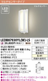 [メーカー在庫限り] 東芝ライテック　LEDB87930YL(W)-LS　アウトドア ポーチ灯 LED一体形 電球色 マルチセンサー ホワイト