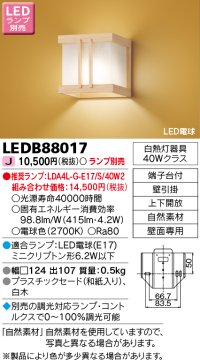 東芝ライテック　LEDB88017　和風照明 ブラケット LED電球 上下開放 白木 ランプ別売