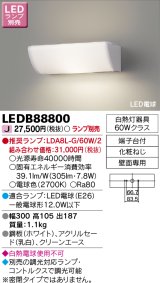 東芝ライテック　LEDB88800　吹き抜け・高天井ブラケット LED電球 乳白 ランプ別売