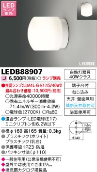 東芝ライテック　LEDB88907　浴室灯 ブラケット/シーリングライト LED電球 天井・壁面兼用 防湿 ホワイト ランプ別売